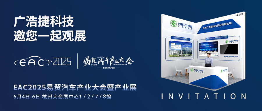 展會(huì)邀請(qǐng) | EAC2025易貿(mào)汽車產(chǎn)業(yè)大會(huì)，廣浩捷科技邀您蒞臨8-012展位！